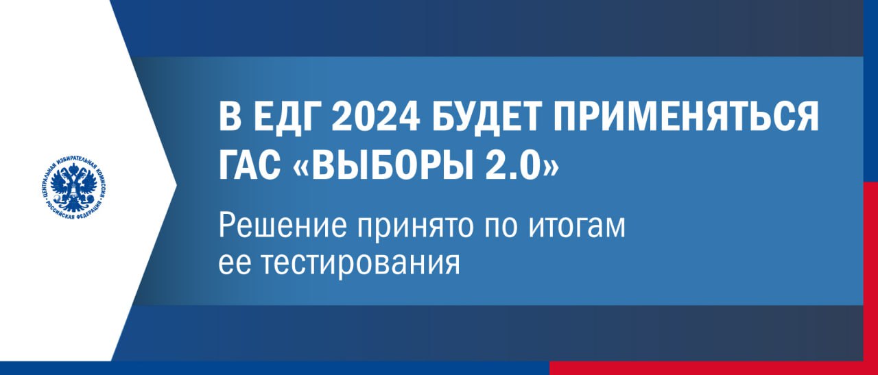 ЦИК России подвели итоги общероссийскойтренировки и тестирования новой Цифровой платформы – ГАС «Выборы» 2.0.