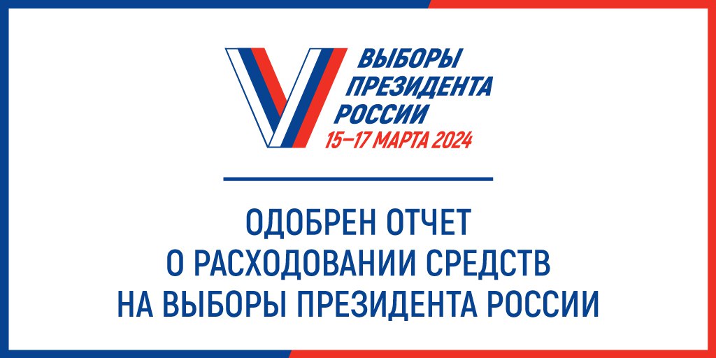 ЦИК России одобрила отчет о расходовании средств федерального бюджета, выделенных по подготовку и проведение выборов Президента Российской Федерации в 2024 году.